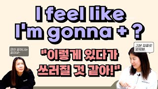 기초 영어회화 표현 I feel like I'm gonna 