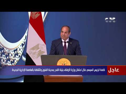 الرئيس السيسي إننا بحاجة إلى خطاب ديني وتعليمي وإعلامي واع يرسخ هذه القيم ويؤسس لمجتمع متماسك