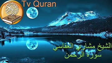 سورة الرحمن بصوت عجيب خاشع تهز القلوب