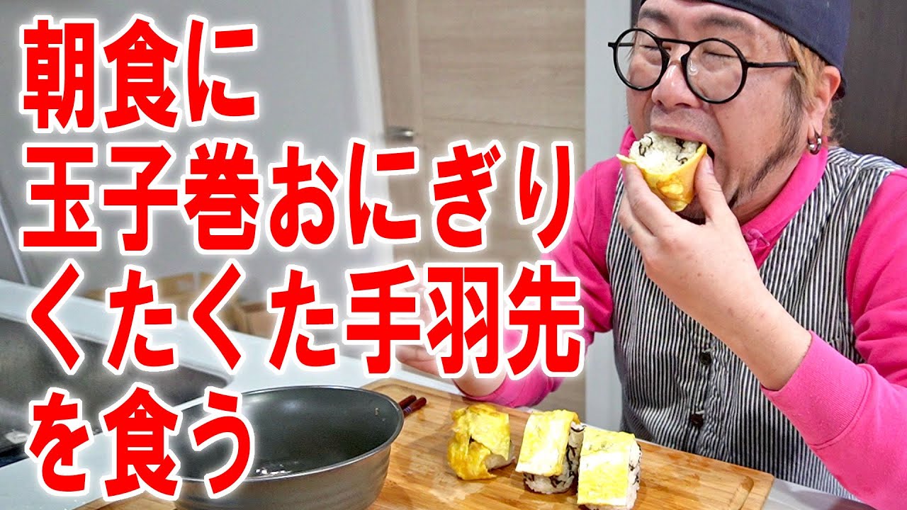 【箸意味無飯】朝食に玉子巻おにぎりと煮込まれすぎた手羽先を食う【飯テロ】【飯動画】 - YouTube