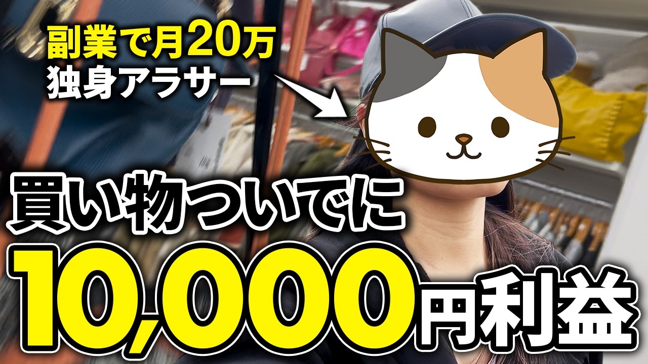 【時給1万円】買い物ついでの30分で稼ぐ店舗仕入れルーティーン【メルカリせどり】【アパレルせどり】【古着転売】