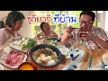 เปิดร้านซูกิยากิที่บ้าน ผักสดๆจากสวน โนอะตลกมาก อยากรู้ต้องดู