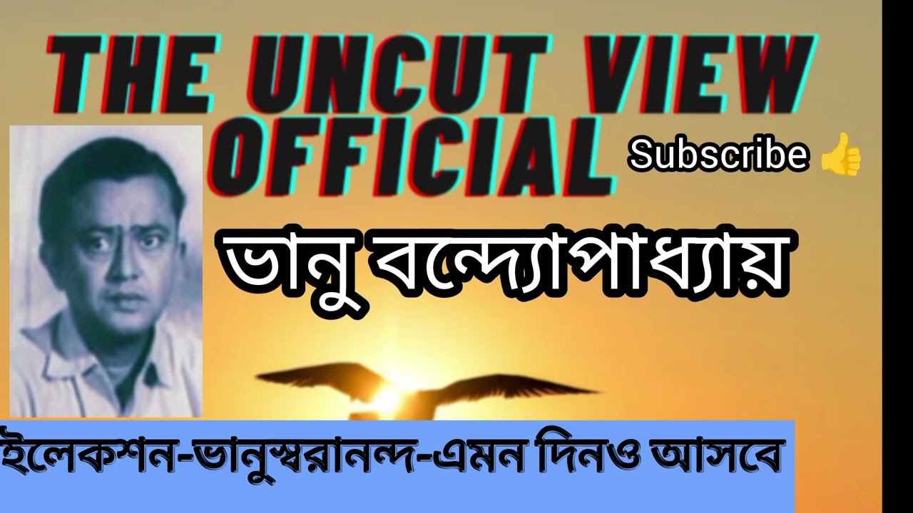 ভানু বন্দোপাধ্যায় | Bhanu Bandopadhyay | #comedy