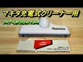 マキタ充電式クリーナー用 フロア・じゅうたんノズルDX A-59950