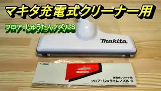 マキタ充電式クリーナー用 フロア・じゅうたんノズルDX A-59950