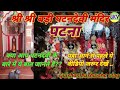    patandevi patna ki patandevi gulshan kushwaha vlog