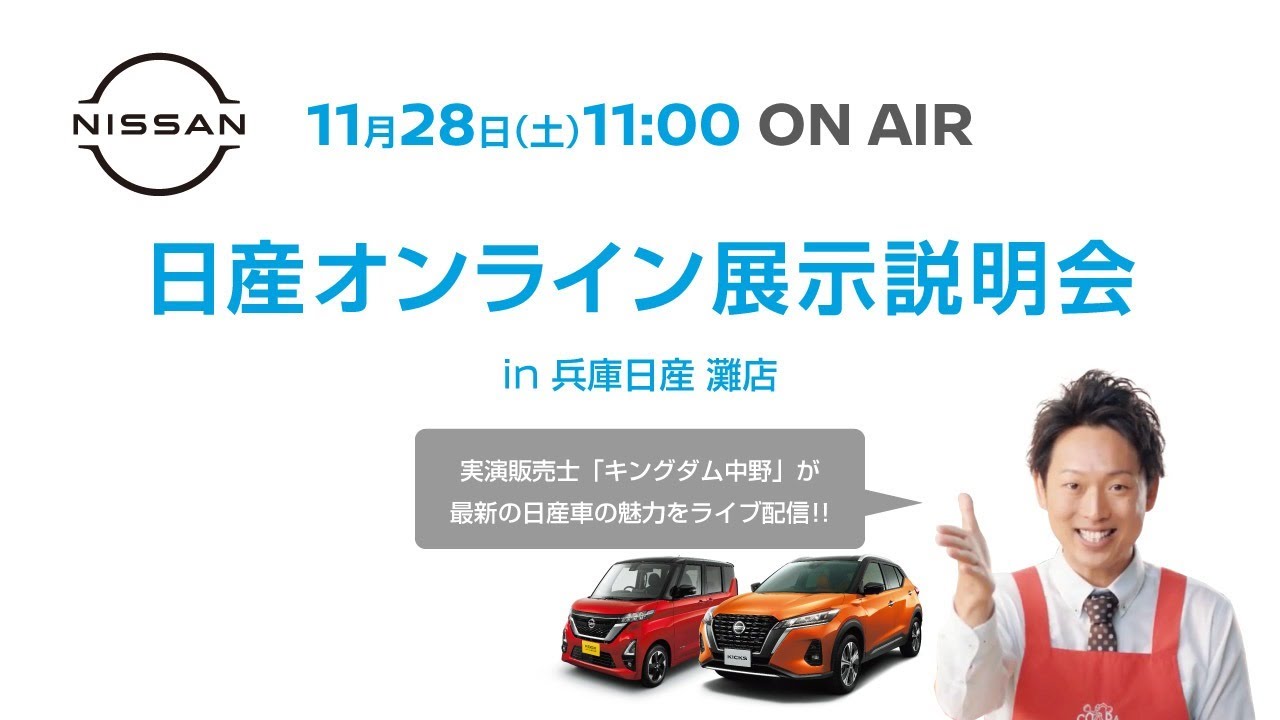 11 28ライブ配信済み オンライン展示説明会 In 兵庫日産 本編は15 05より開始 動画内でお知らせのキャンペーンは終了いたしました Youtube 11 28ライブ配信済み オンライン展示説明会 In 兵庫日産 本編は15 05より開始 動画内でお知らせのキャンペーンは終了いたしました Youtube