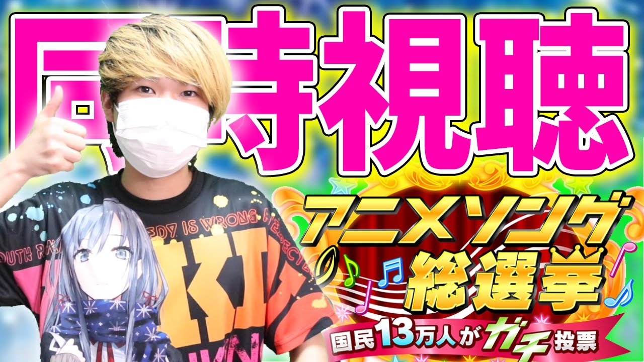 アニメソング総選挙 開票速報 選挙結果 番組出演者の１位予想とツイッター等ランキング 時事速報