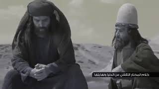 كلام عن يوم القيامة المختار بن عبيد الثقفي