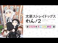 TVアニメ『文豪ストレイドッグス わん!2』ティザーPV | 2026年アニメ化決定!