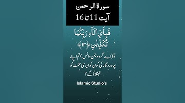 Surah Ar-Rahman سورة الرحمن Ayat-11-To-16