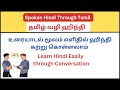 Learn Hindi Easily through Conversation || உரையாடல் மூலம் ஹிந்தி  கற்றல் || Spoken Hindi in Tamil