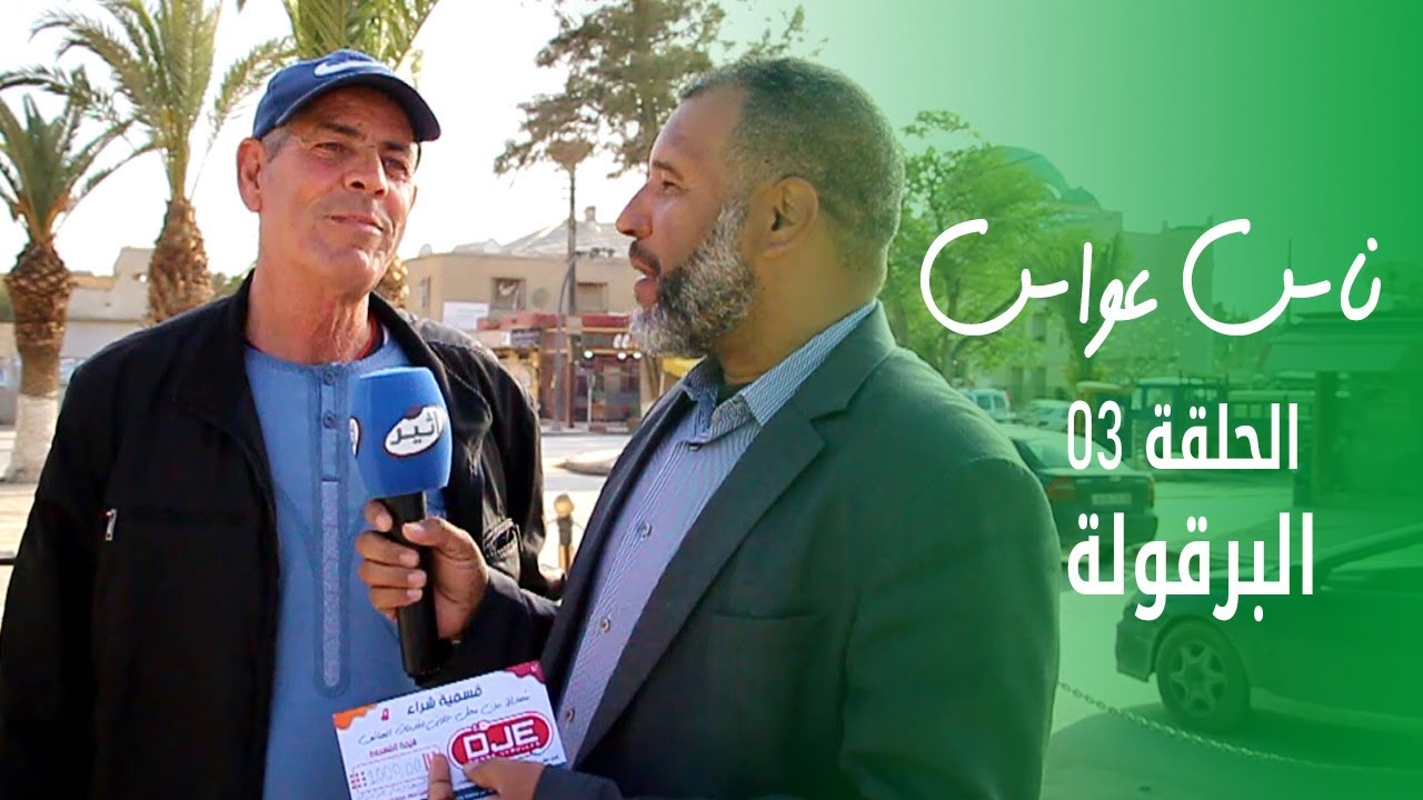 ناس عواس الحلقة 03 - البرقولة