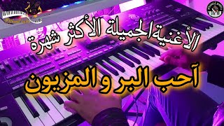 الأغنية الخليجية المشهورة🎶آحب البر و المزيون (موسيقى صامتة)ahib lbar w'lmazyoun