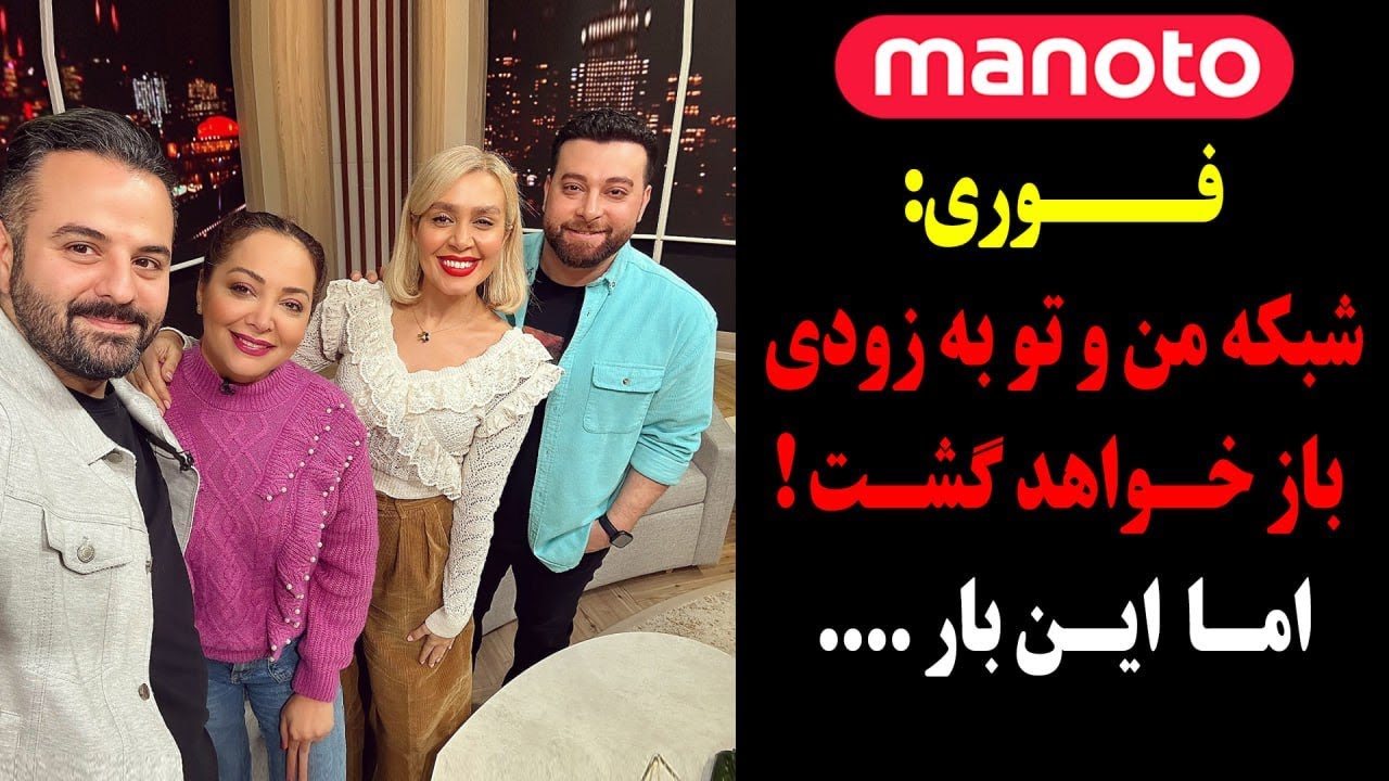 پخش زنده شبکه من و تو بدون فیلتر شکن