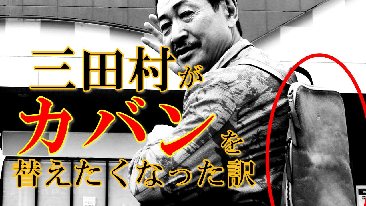 三田村がカバンを替えたくなった訳とは？』おとな旅倶楽部「未公開映像 