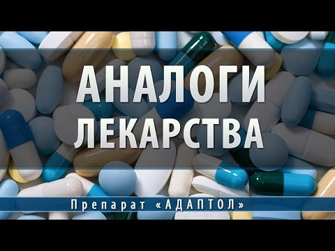 Адаптол | аналоги