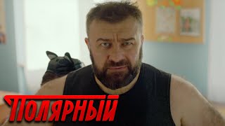 Полярный - 2 Сезон, 7 Серия