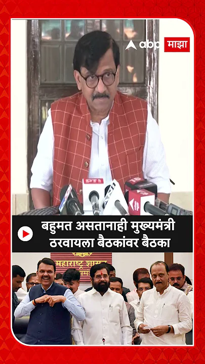 Sanjay Raut :बहुमत असतानाही मुख्यमंत्री ठरवायला बैठकांवर बैठका