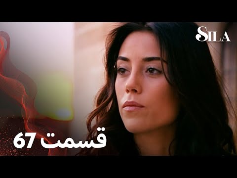  سیلا قسمت 67 با دوبلۀ فارسی