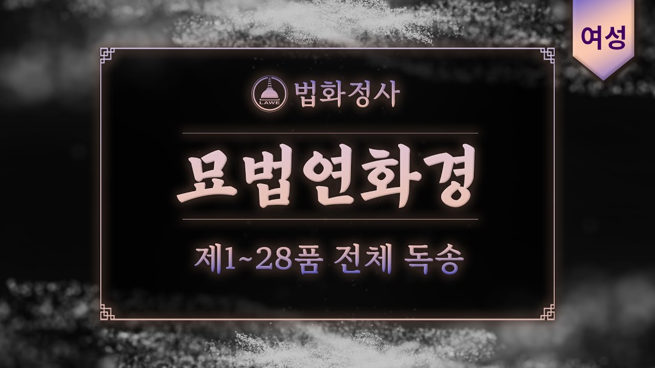 법화정사 #묘법연화경 전품독송 | 여성ver #법화경독송