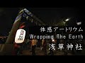 【Digital掛軸:浅草神社】100万枚の手描きデジタル画像が創り出す光の空間アートイベント開催