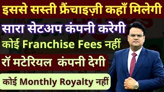 100% सेटअप के साथ सिर्फ 2 लाख में शुरू करे ये फ्रैंचाइज़ी | No Franchise Fee - No Royalty | Tea Kings