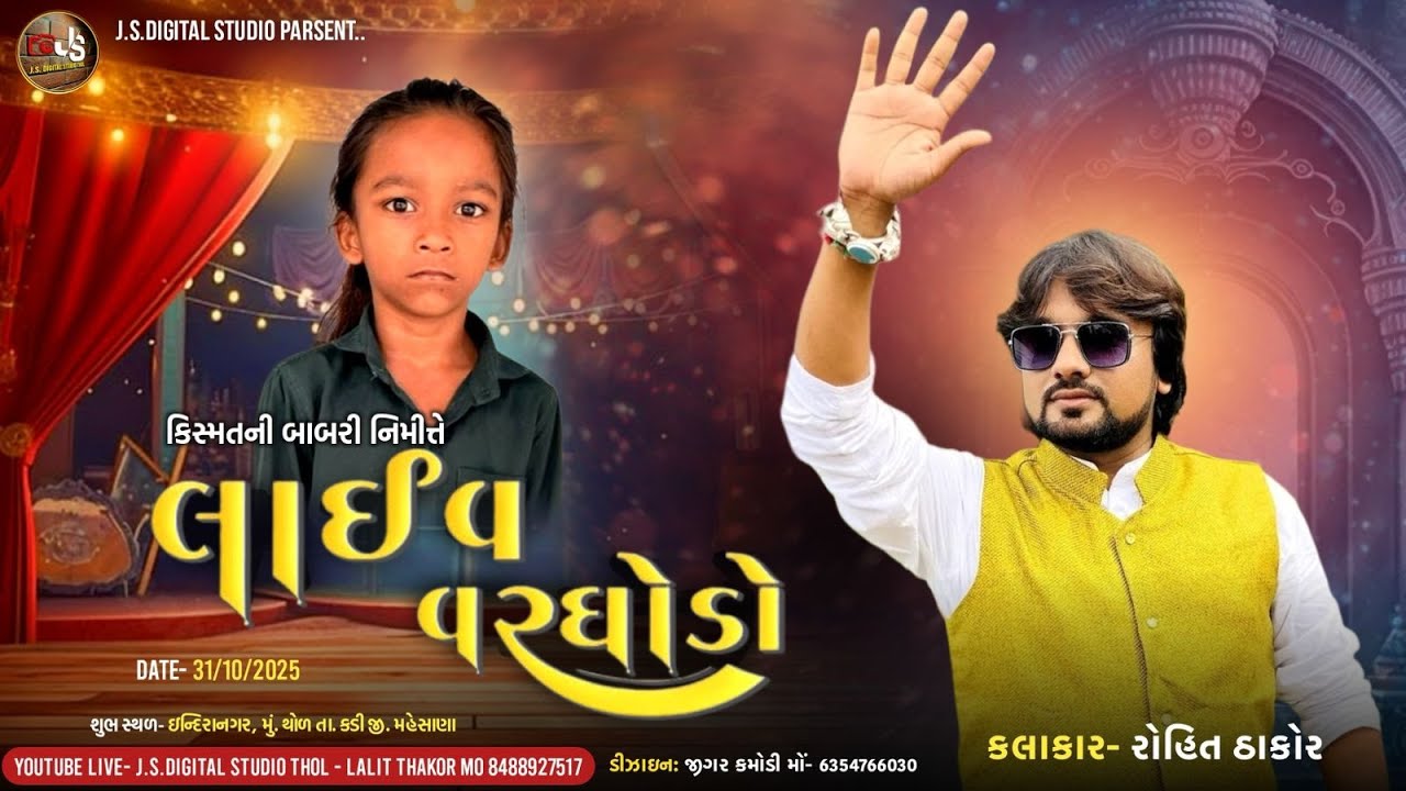 🔴LIVE || કિસ્મતની બાબરી નિમિતે લાઈવ વારઘોડો || Rohit Thakor || Thol || 31/10/2025
