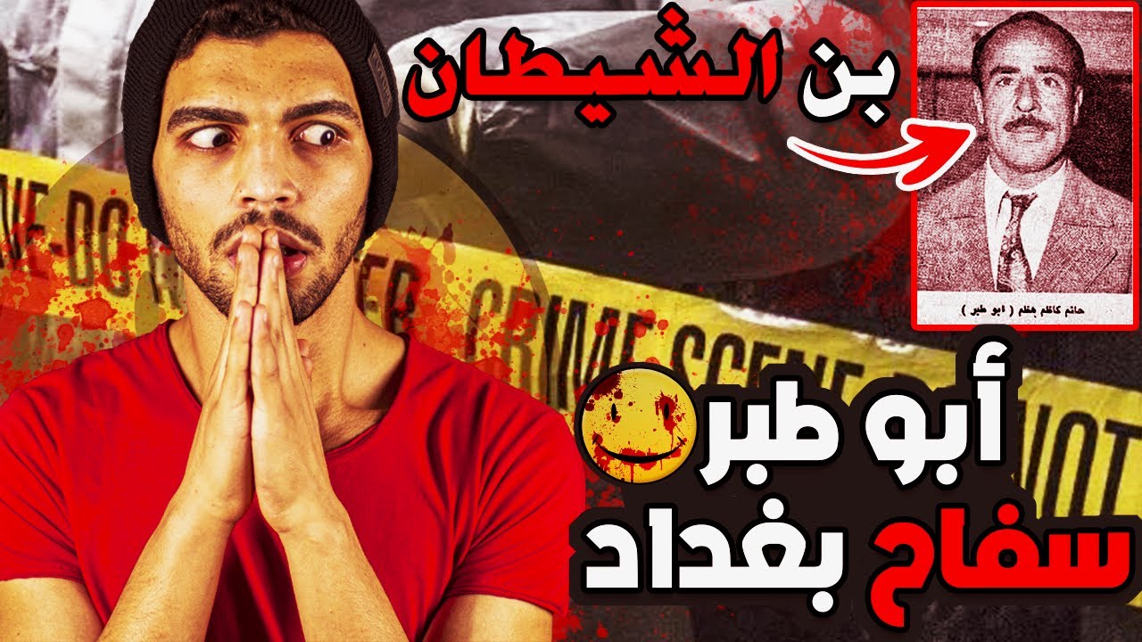 أبو طبر الذي حول بغداد لمدينة أشباح - بن الشيطان