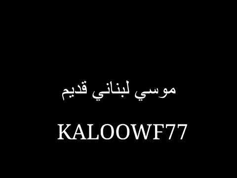 موسي لبناني قديم