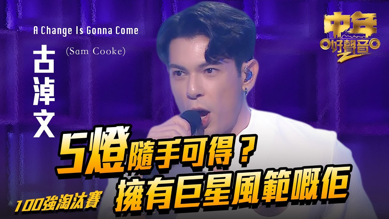 中年好聲音2 ｜擁有巨星風範嘅佢 5燈隨手可得？｜ 古淖文 演唱《 A Change Is Gonna Come 》35歲 ｜歌唱比賽｜音樂節目｜TVB_Variety