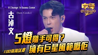 中年好聲音2 ｜擁有巨星風範嘅佢 5燈隨手可得？｜ 古淖文 演唱《 A Change Is Gonna Come 》35歲 ｜歌唱比賽｜音樂節目｜TVB_Variety