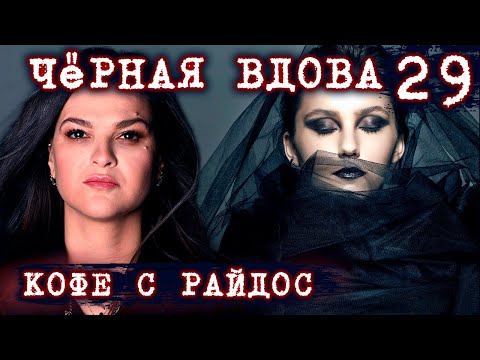 Как чёрные вдовы губят мужей? // КОФЕ С РАЙДОС. Эпизод 29