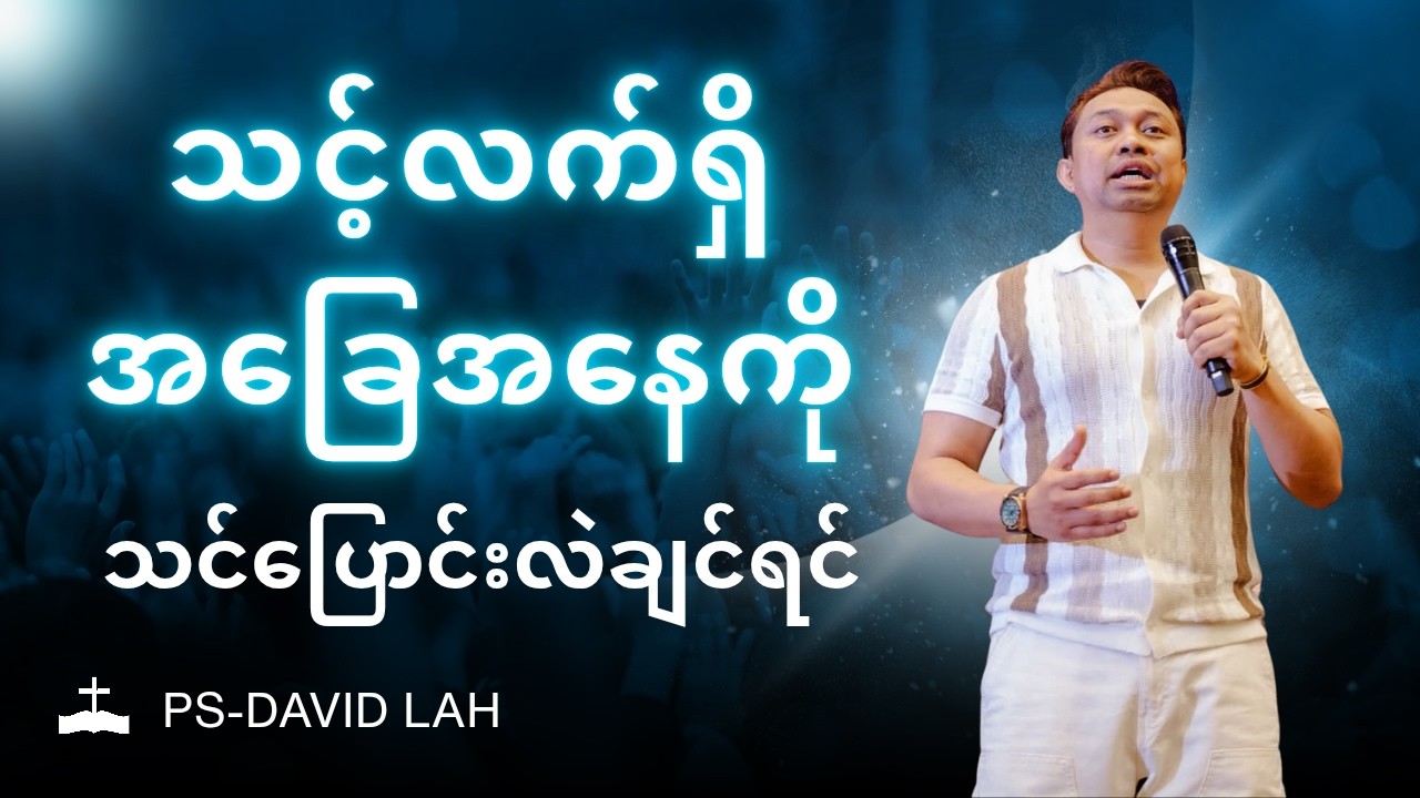 သင့်လက်ရှိအခြေအနေကို သင်ပြောင်းလဲချင်ရင်