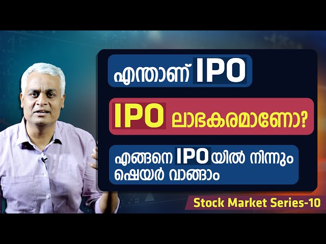 എന്താണ് IPO |  IPO ലാഭകരമാണോ? | എങ്ങനെ IPOയിൽ നിന്നും ഷെയർ വാങ്ങാം | How to Buy Shares from an IPO