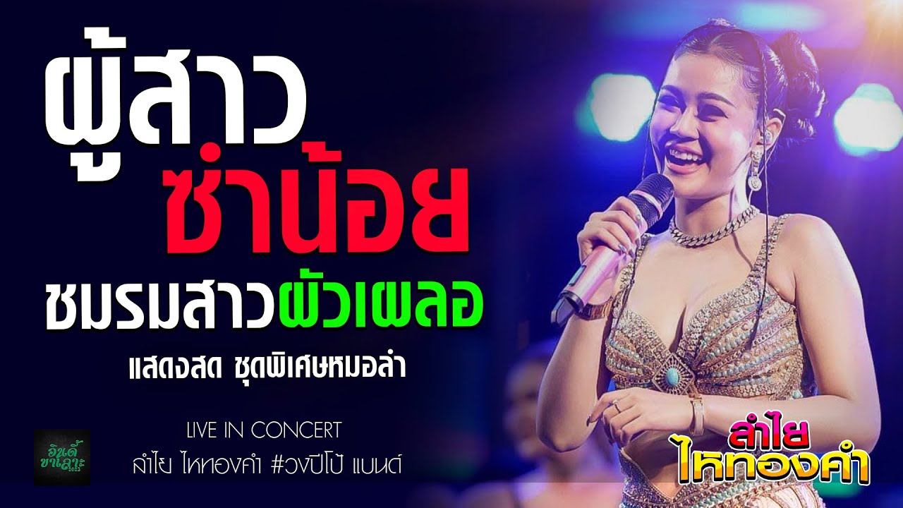 #สายหมอลำห้ามพลาด + ผู้สาวซำน้อย + ชมรมสาวผัวเผลอ-【ลำไย ไหทองคำ 】แสดงสดล่าสุด