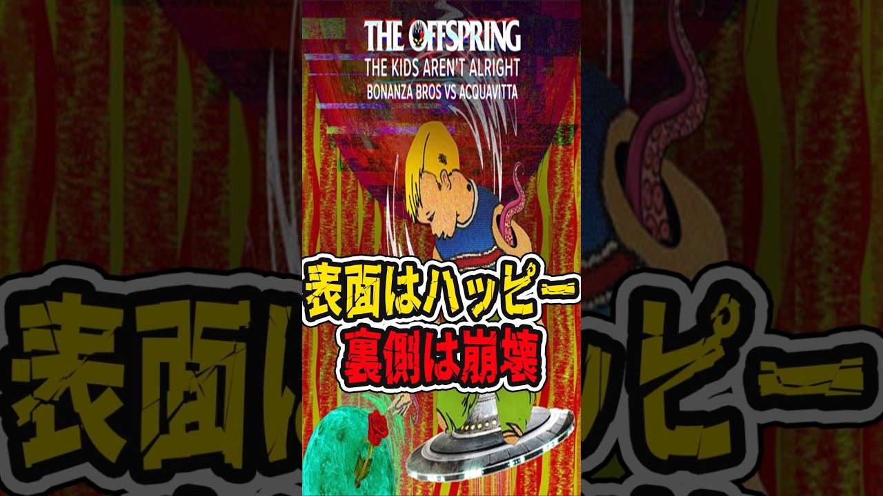 YouTubeで最大のヒットではないが、象徴となった一曲 #offspring #the kid' aren't alrightを視聴 YouTubeで最大のヒットではないが、象徴となった一曲 #offspring #the kid' aren't alrightを視聴