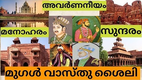 മുഗൾ വാസ്തുവിദ്യയിൽ പ്രസിദ്ധമായ നിർമ്മിതികൾ,mughal architecture,Indian history #youtube #psc
