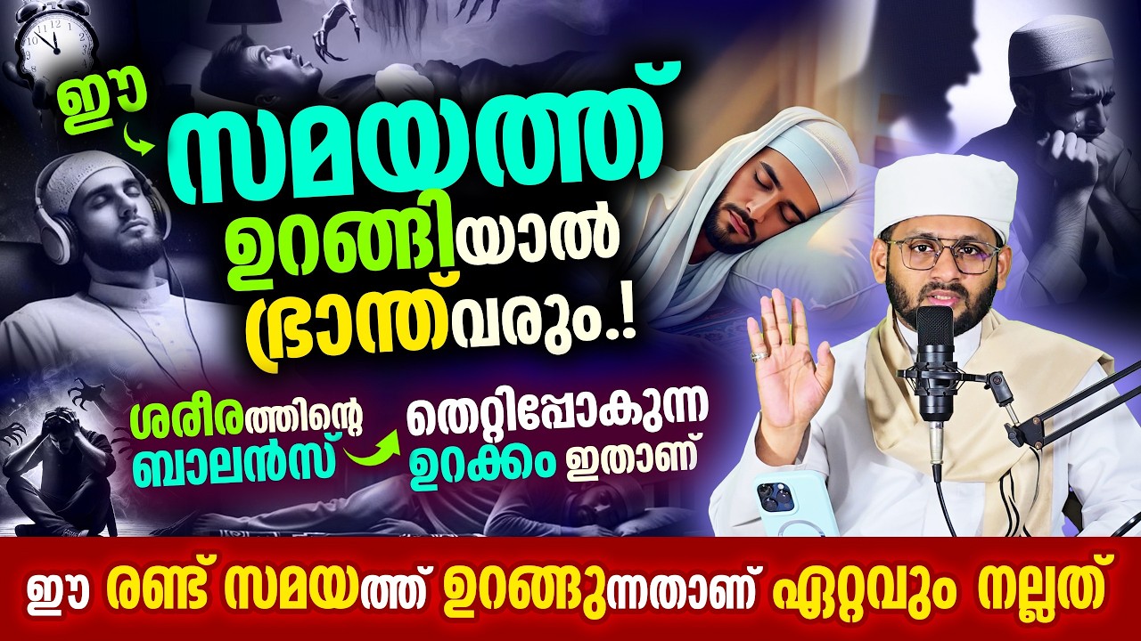 ഈ സമയത്ത് ഉറങ്ങരുത്! ജീവിതത്തിൽ പ്രശ്നങ്ങൾ വരും. ഉറക്ക സമയം ശ്രദ്ധിക്കൂ! ഇസ്ലാമിക മുന്നറിയിപ്പ് ഇതാ 