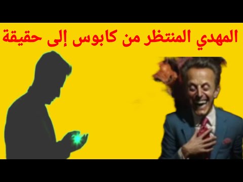 المهدي المنتظر من كا إلى حقيقة