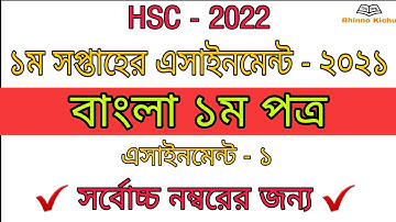 HSC Bangla 1st paper Assignment || 1st week || এইচএসসি বাংলা ১ম পত্র এসাইনমেন্ট || ১ম সপ্তাহ