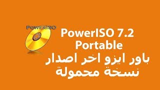PowerISO 7.2 Portable برنامج حرق و نسخ الاسطوانات باور ايزو اخر اصدار نسخة محمولة