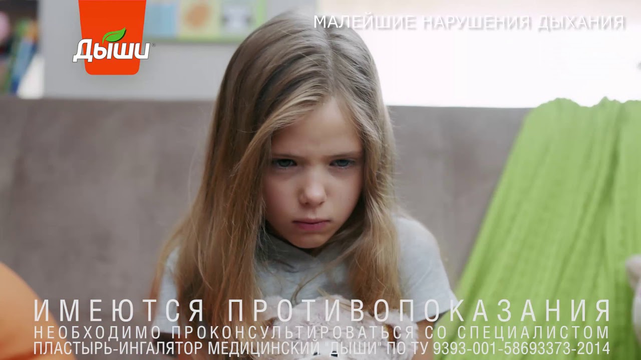 Пластырь-ингалятор Дыши® для облегчения дыхания при насморке.