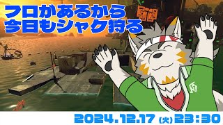 【シャケNW #177】フロあるからさあ、今日も狩るしかないじゃん！！？【七菱ルート/VTuber】