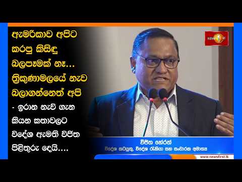 ඇමරිකාව අපිට කරපු කිසිඳු බලපෑමක් නෑ...