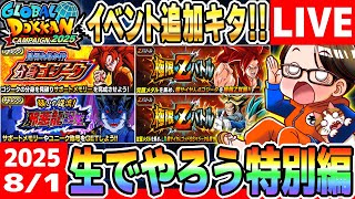 LIVE🔴第30.5回[2025/8/1]金曜9時もソニオTVのYouTubeLIVE「ドカバト11周年まで”あと181日”」｜#ドッカンバトル