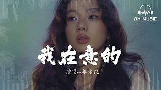 我在意的 (《愛情有煙火》電視劇主題曲) - 單依純『那些神話情話 表白的話』【動態歌詞MV】