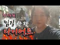명절 기름기 쏙 빼는 최고의 방법 🔥등산과 찜질의 조합♨ 땀 한 바가지 흘리고 맥주 한 모금, 이게 천국이다! 건강과 다이어트 ! 숯가마 불가마 원적외선 [07:03] 한증막부터