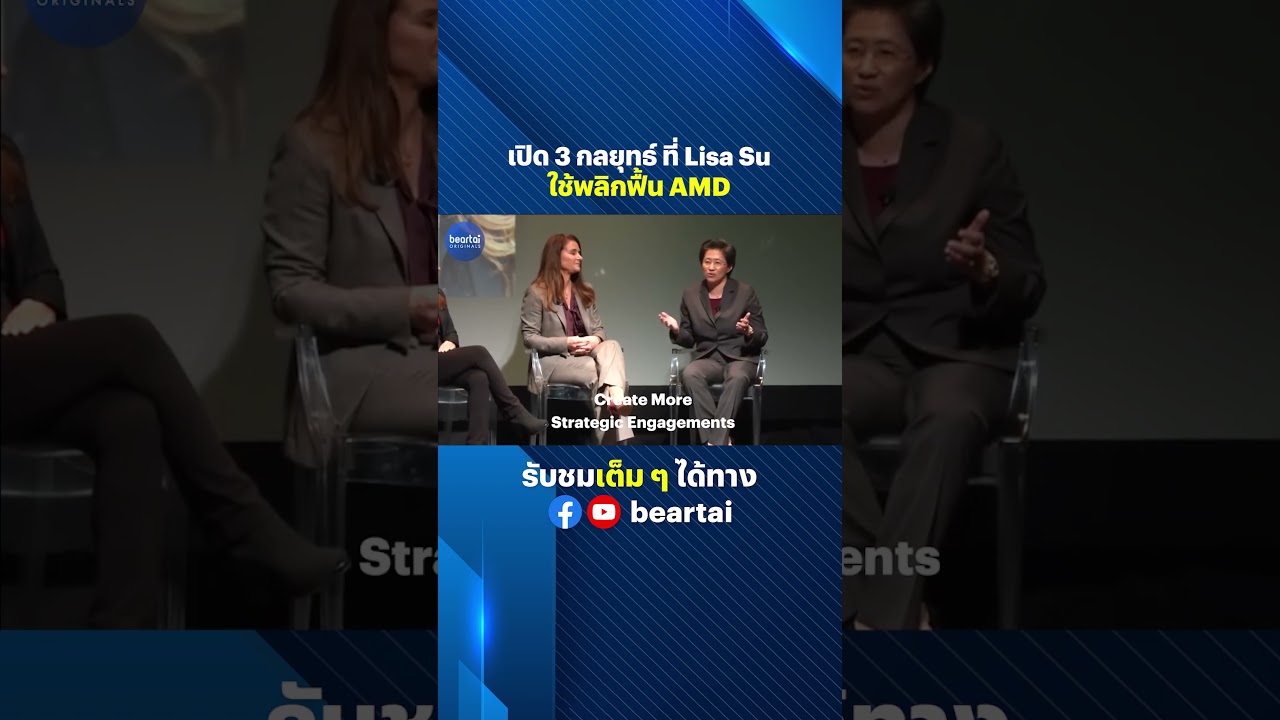 เปิด 3 กลยุทธ์ที่ Lisa Su ใช้พลิกฟื้น AMD! #LisaSu #AMD #CPU #กลยุทธ์