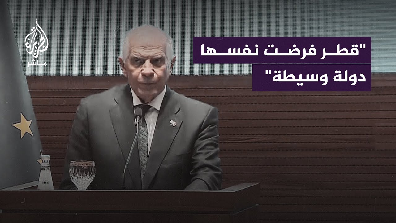 ممثل السياسة الخارجية بالاتحاد الأوروبي: قطر فرضت نفسها دولة وسيطة